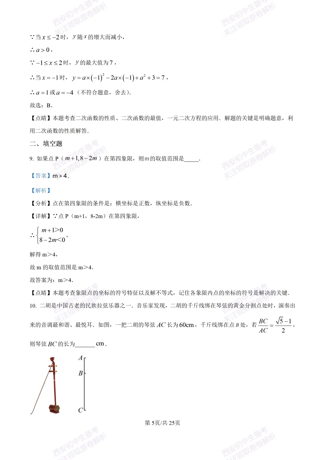 名校模考有答案!西安2026中考模拟:【西安铁一中学】九年级四模【数学】免费下载 第18张