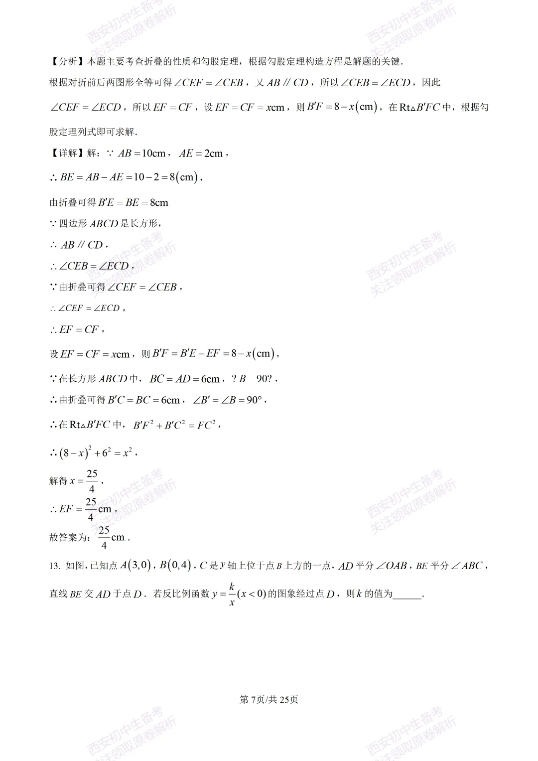 名校模考有答案!西安2026中考模拟:【西安铁一中学】九年级四模【数学】免费下载 第20张