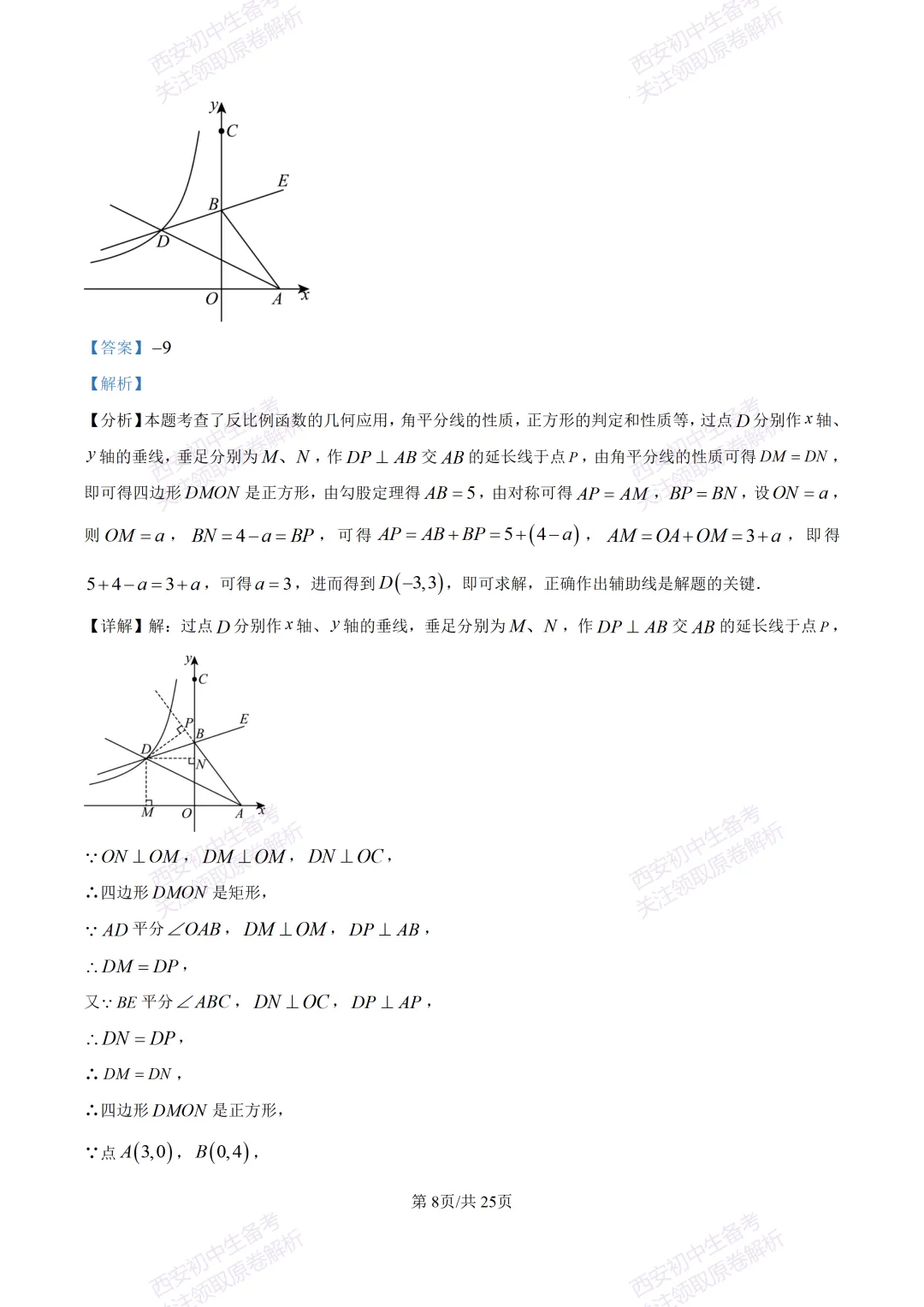 名校模考有答案!西安2026中考模拟:【西安铁一中学】九年级四模【数学】免费下载 第21张