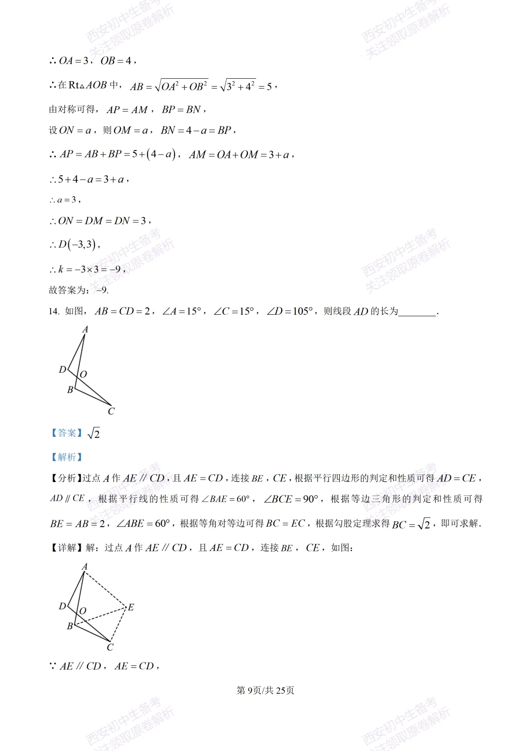 名校模考有答案!西安2026中考模拟:【西安铁一中学】九年级四模【数学】免费下载 第22张
