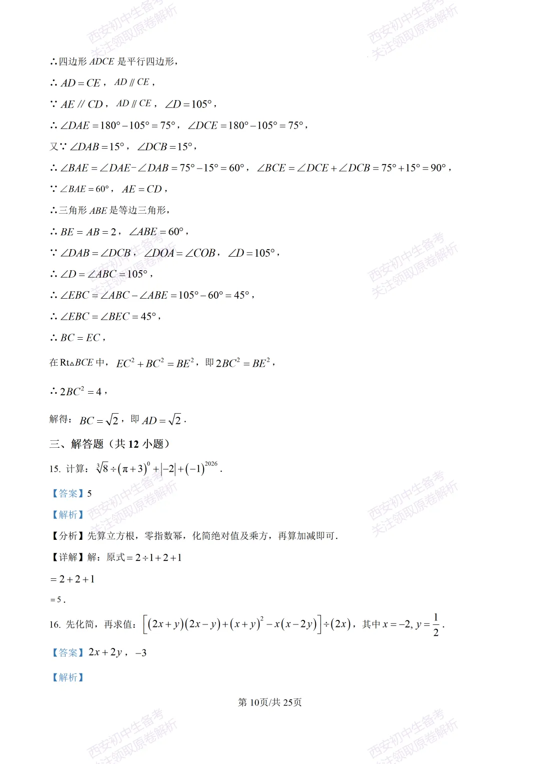 名校模考有答案!西安2026中考模拟:【西安铁一中学】九年级四模【数学】免费下载 第23张
