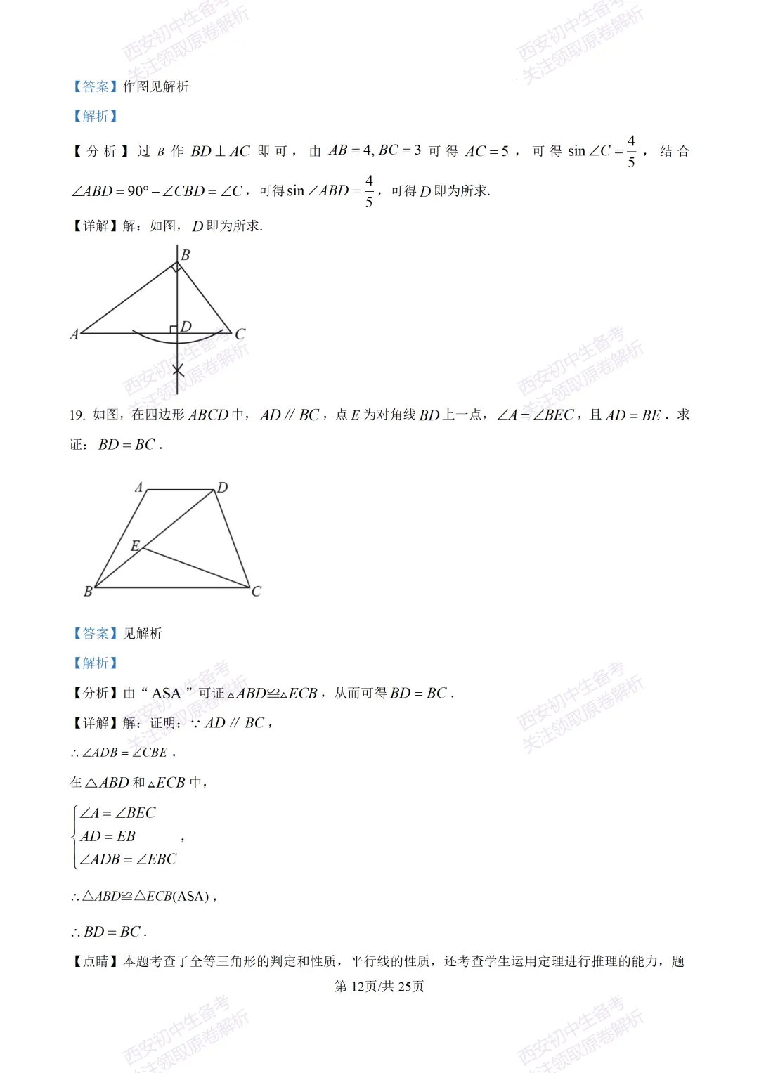 名校模考有答案!西安2026中考模拟:【西安铁一中学】九年级四模【数学】免费下载 第25张