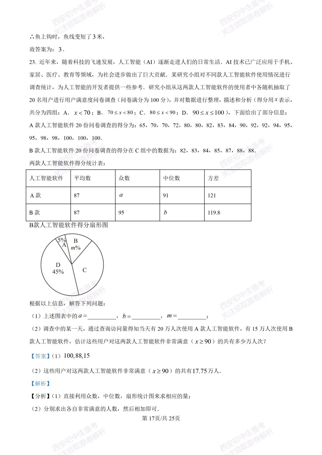 名校模考有答案!西安2026中考模拟:【西安铁一中学】九年级四模【数学】免费下载 第30张