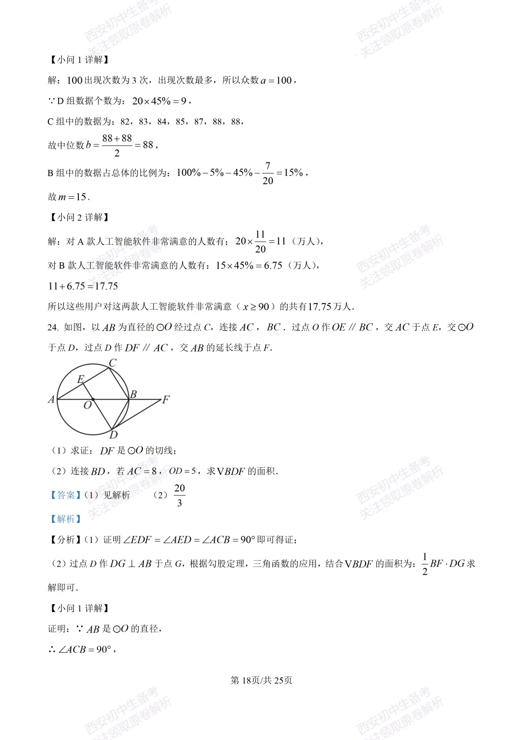 名校模考有答案!西安2026中考模拟:【西安铁一中学】九年级四模【数学】免费下载 第31张