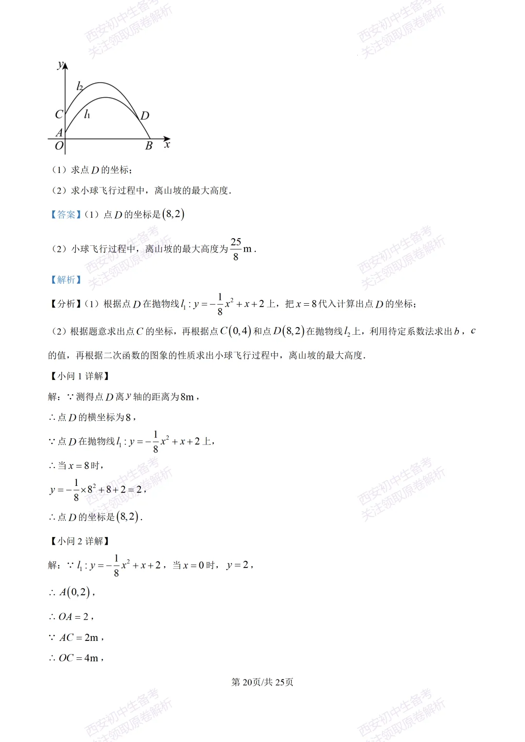 名校模考有答案!西安2026中考模拟:【西安铁一中学】九年级四模【数学】免费下载 第33张