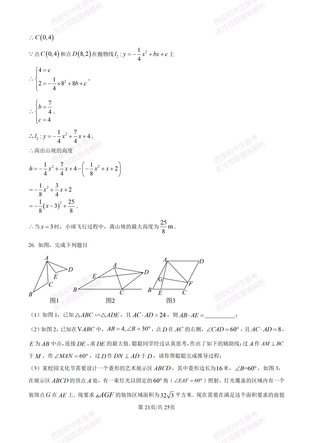 名校模考有答案!西安2026中考模拟:【西安铁一中学】九年级四模【数学】免费下载 第34张