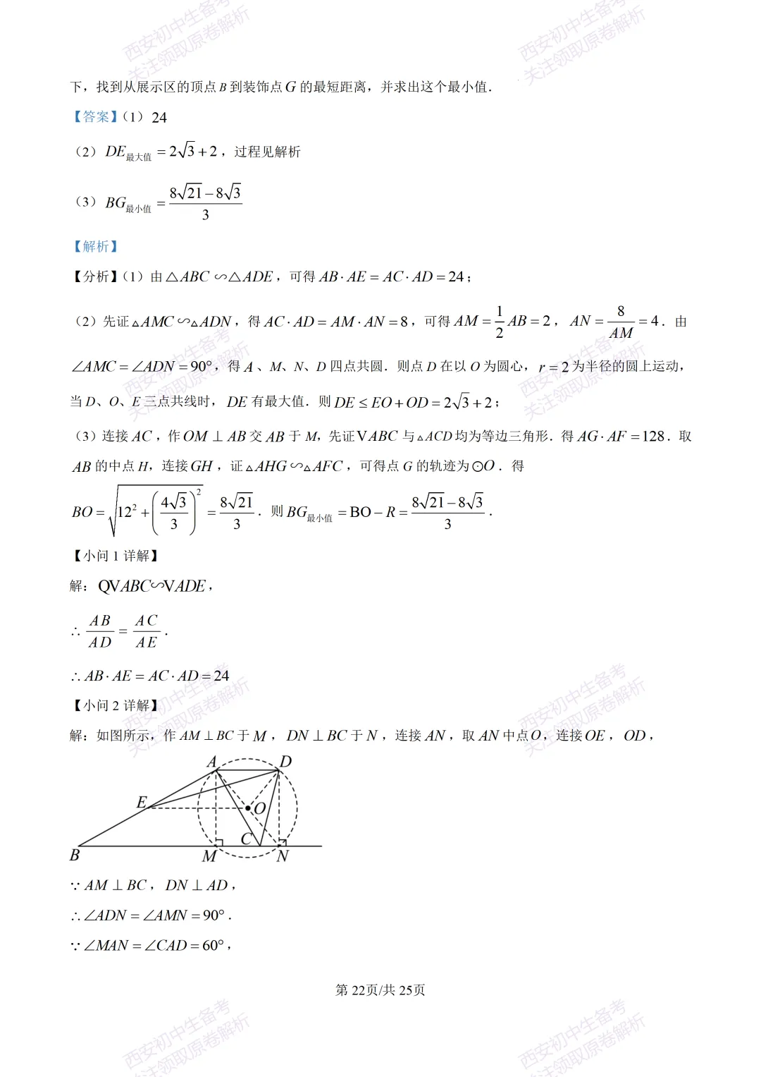 名校模考有答案!西安2026中考模拟:【西安铁一中学】九年级四模【数学】免费下载 第35张