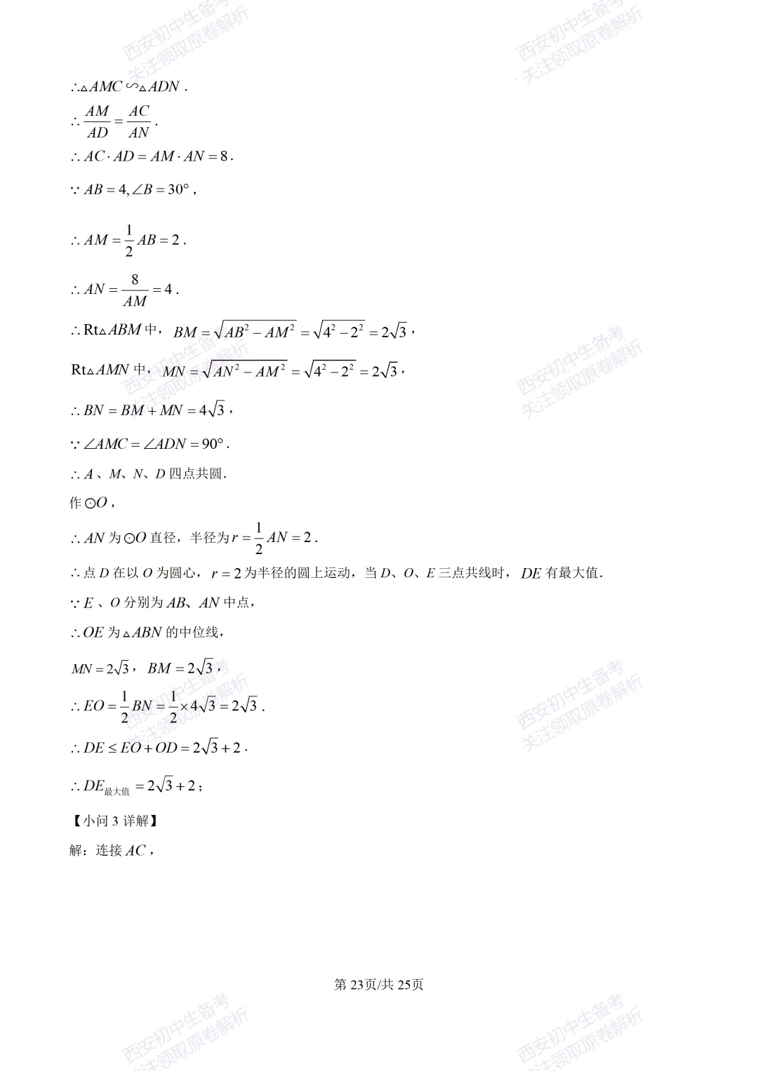 名校模考有答案!西安2026中考模拟:【西安铁一中学】九年级四模【数学】免费下载 第36张