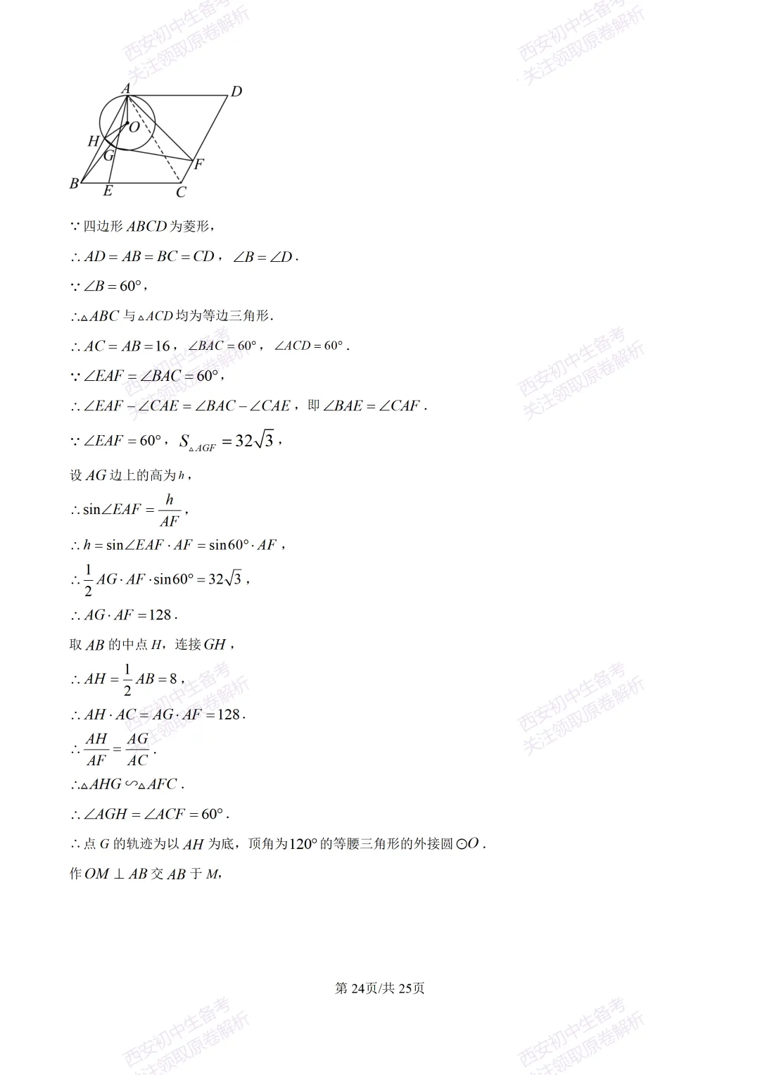 名校模考有答案!西安2026中考模拟:【西安铁一中学】九年级四模【数学】免费下载 第37张