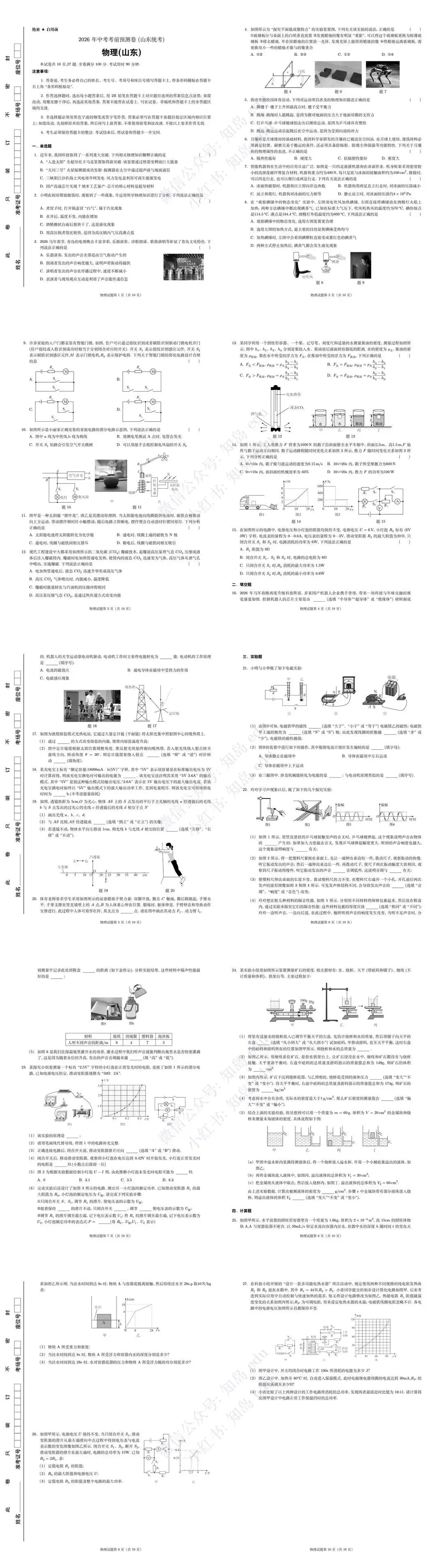 2026年中考考前预测卷(山东统考) 第1张