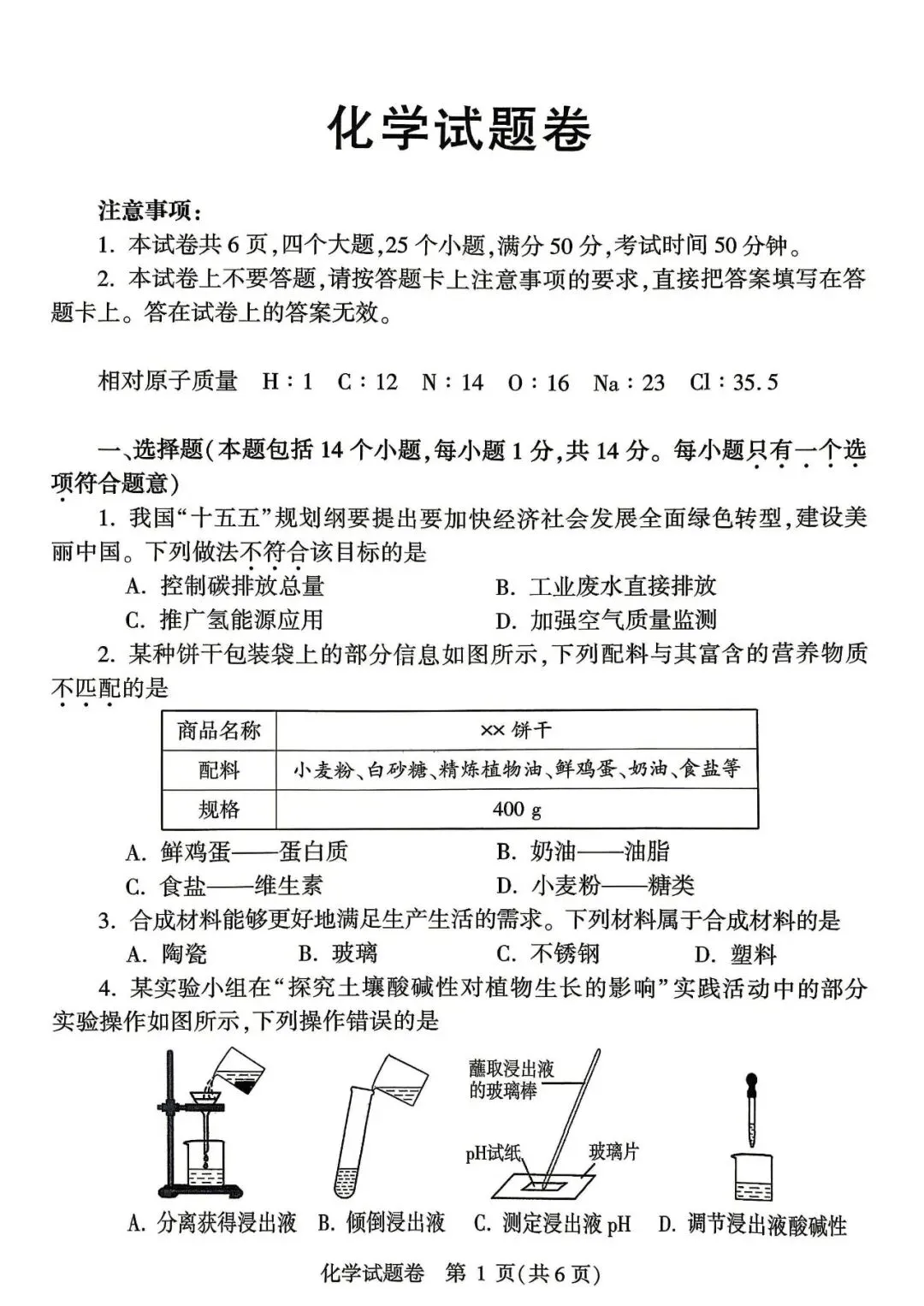 2026年化学中考模拟测试卷(含答案) 第1张