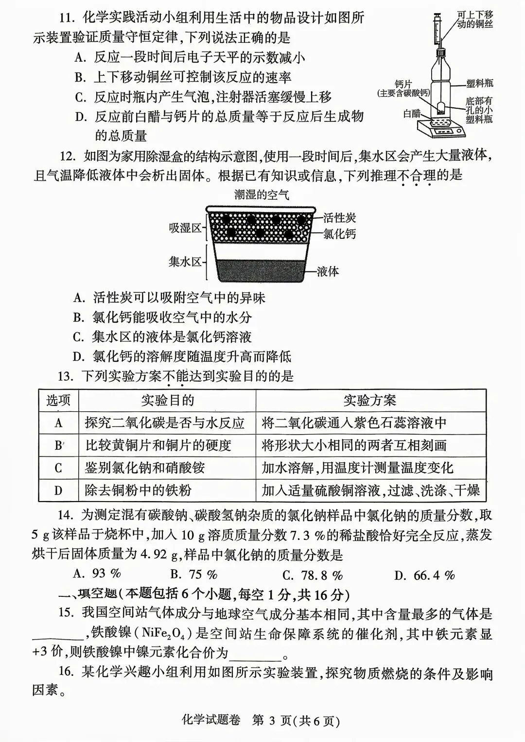2026年化学中考模拟测试卷(含答案) 第3张