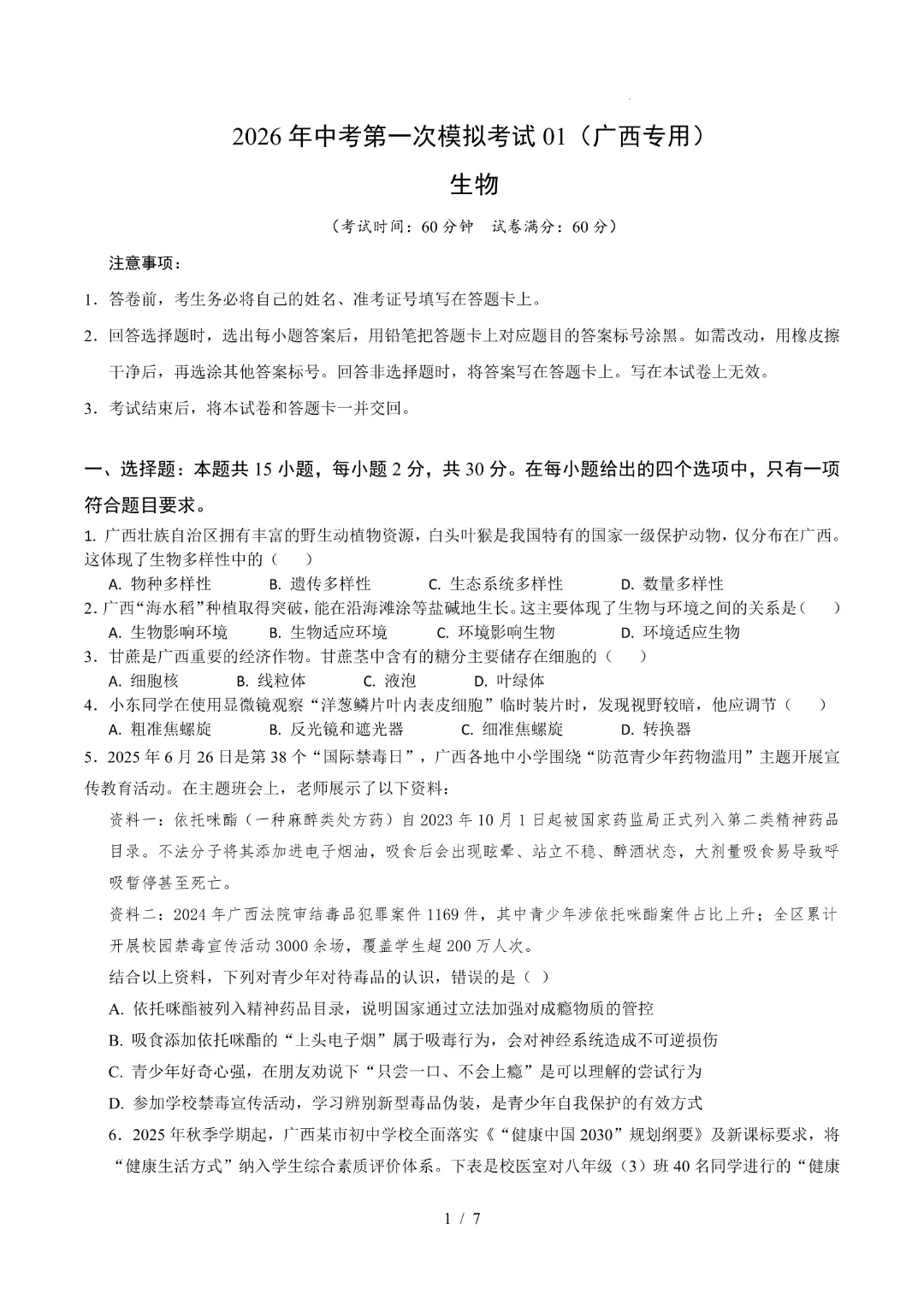 26中考会考生物【第一次模拟考试附解析】(广西卷)完整电子版可打印 第4张