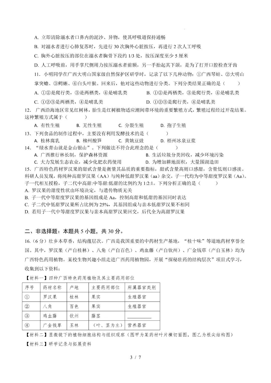 26中考会考生物【第一次模拟考试附解析】(广西卷)完整电子版可打印 第6张