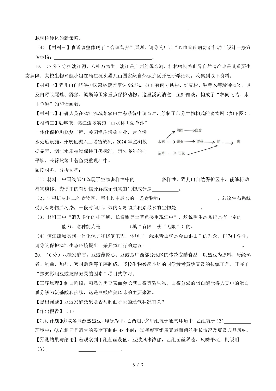 26中考会考生物【第一次模拟考试附解析】(广西卷)完整电子版可打印 第8张