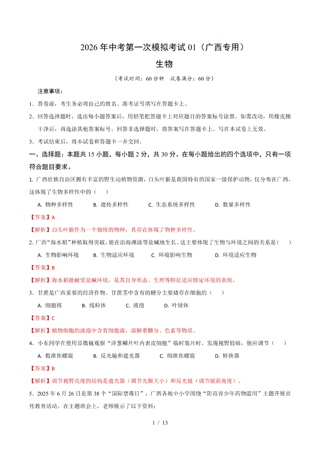 26中考会考生物【第一次模拟考试附解析】(广西卷)完整电子版可打印 第9张