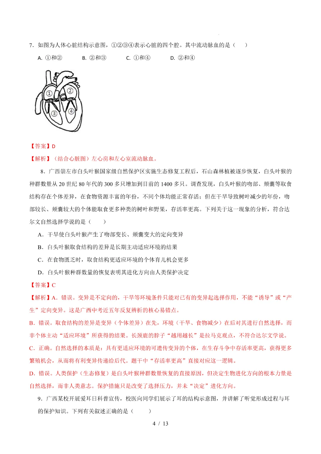 26中考会考生物【第一次模拟考试附解析】(广西卷)完整电子版可打印 第12张