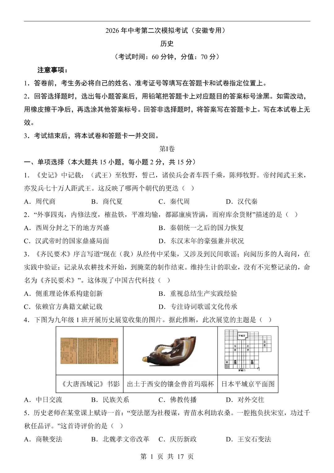 2026中考历史【第二次模拟考试附解析】(安徽卷)完整高清电子版可打印 第3张 2026中考历史【第二次模拟考试附解析】(安徽卷)完整高清电子版可打印 第3张