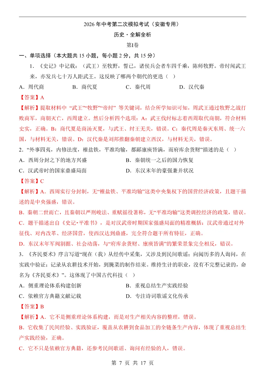 2026中考历史【第二次模拟考试附解析】(安徽卷)完整高清电子版可打印 第8张 2026中考历史【第二次模拟考试附解析】(安徽卷)完整高清电子版可打印 第8张