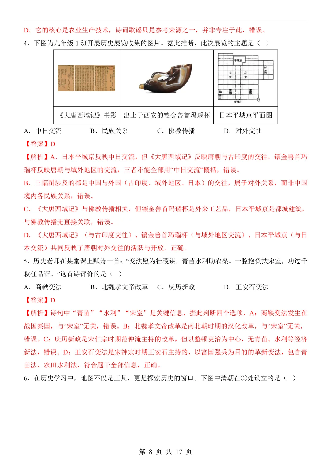 2026中考历史【第二次模拟考试附解析】(安徽卷)完整高清电子版可打印 第9张 2026中考历史【第二次模拟考试附解析】(安徽卷)完整高清电子版可打印 第9张