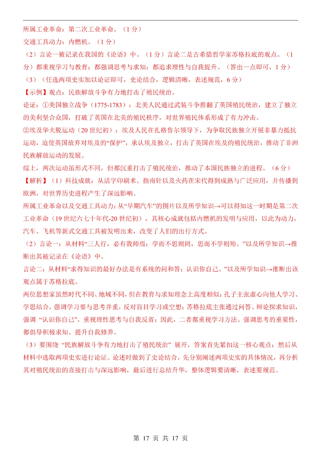 2026中考历史【第二次模拟考试附解析】(安徽卷)完整高清电子版可打印 第14张 2026中考历史【第二次模拟考试附解析】(安徽卷)完整高清电子版可打印 第14张