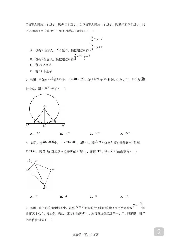 山东中考数学模拟卷【山东统考专用】 第2张