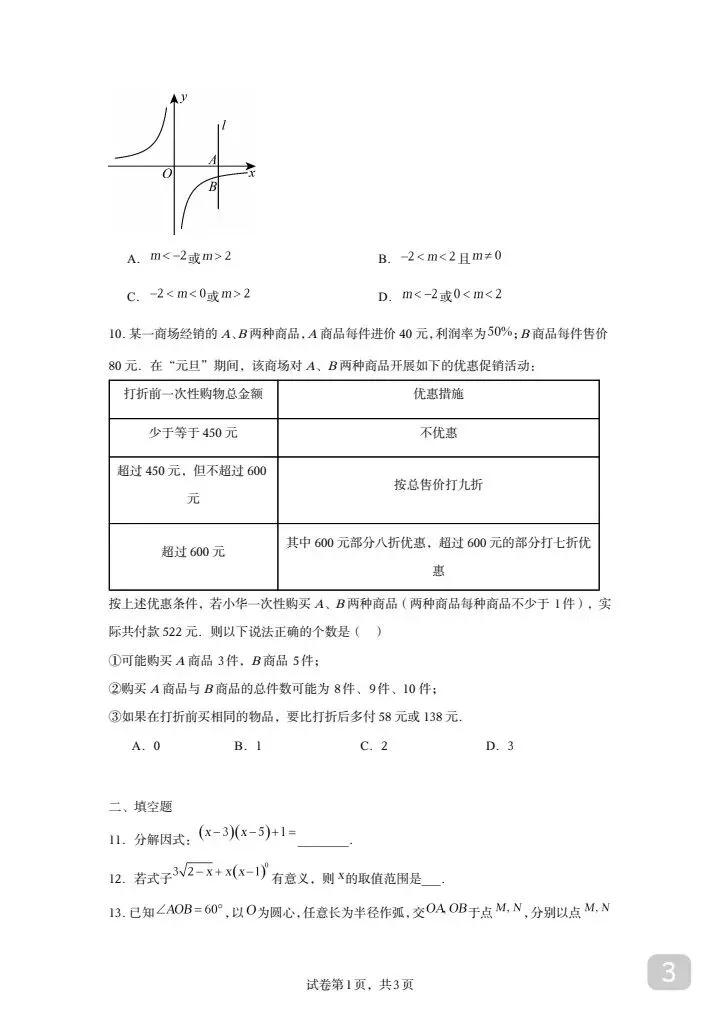 山东中考数学模拟卷【山东统考专用】 第3张