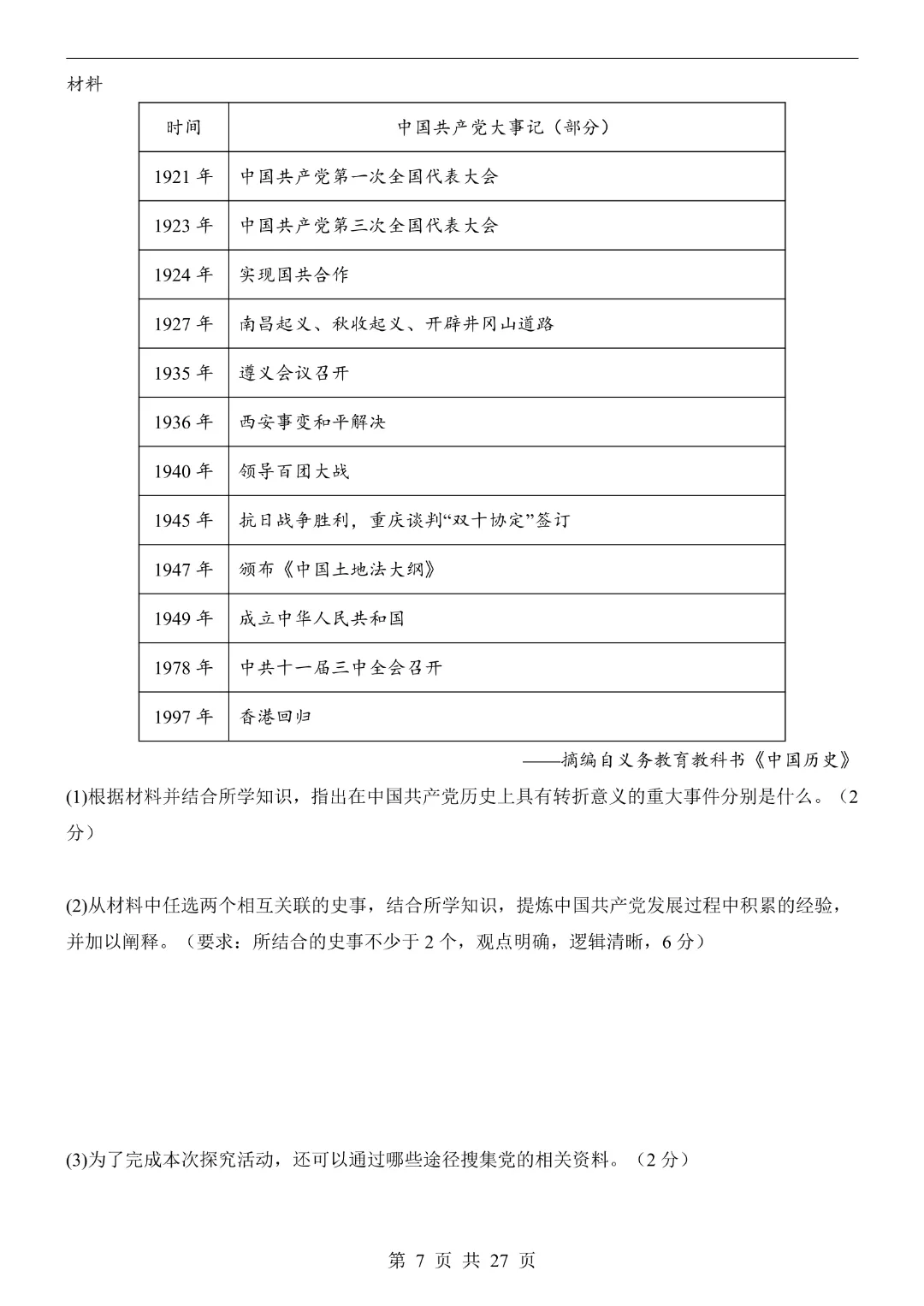 2026中考历史【第二次模拟考试附解析】(浙江卷)完整高清电子版可打印 第7张