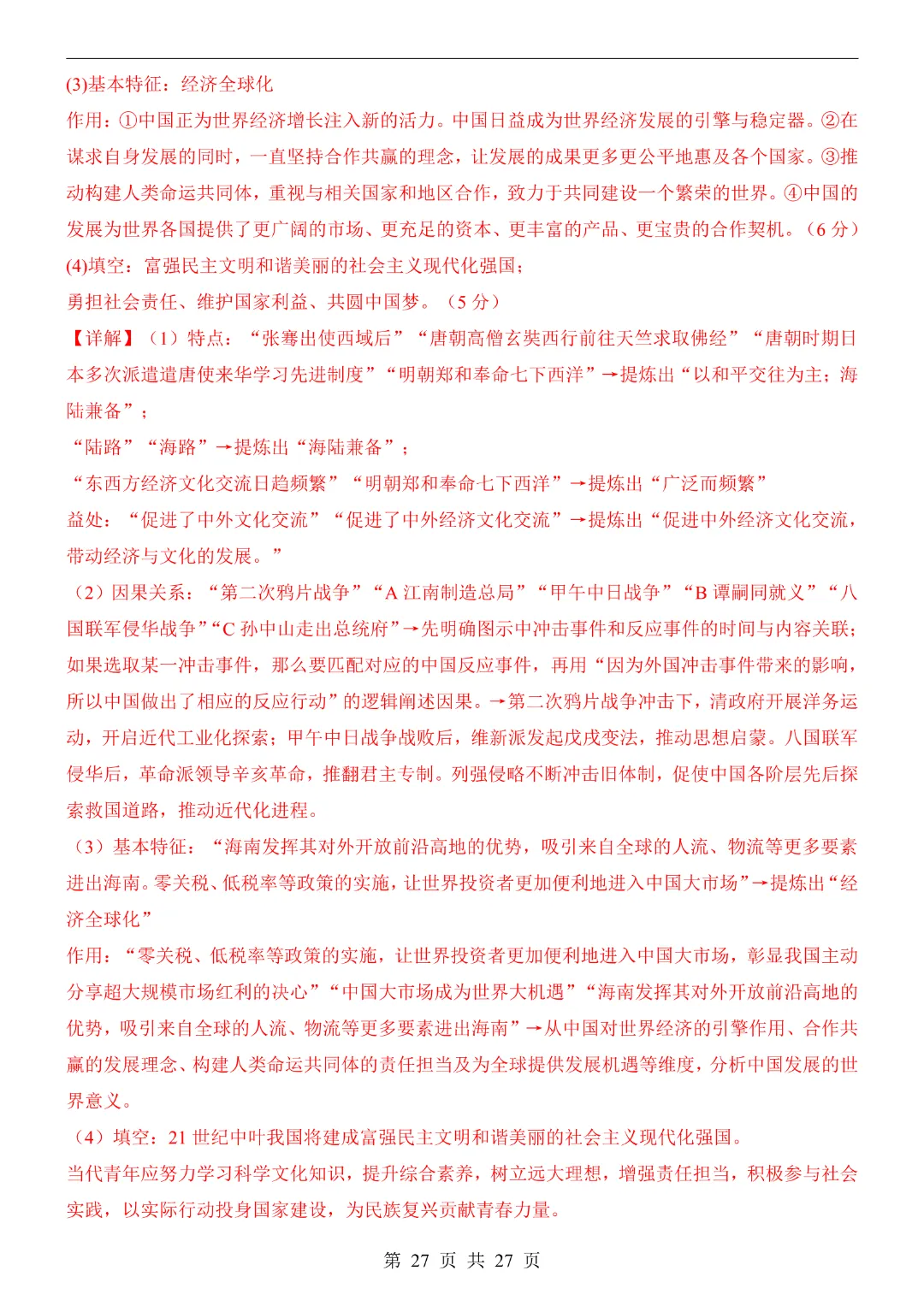 2026中考历史【第二次模拟考试附解析】(浙江卷)完整高清电子版可打印 第19张