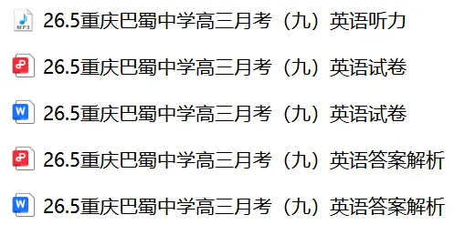 【26届试卷】免费下载!重庆巴蜀中学高三月考(九)英语试卷+答案解析+音频(有Word+pdf版) 第2张 【26届试卷】免费下载!重庆巴蜀中学高三月考(九)英语试卷+答案解析+音频(有Word+pdf版) 第2张