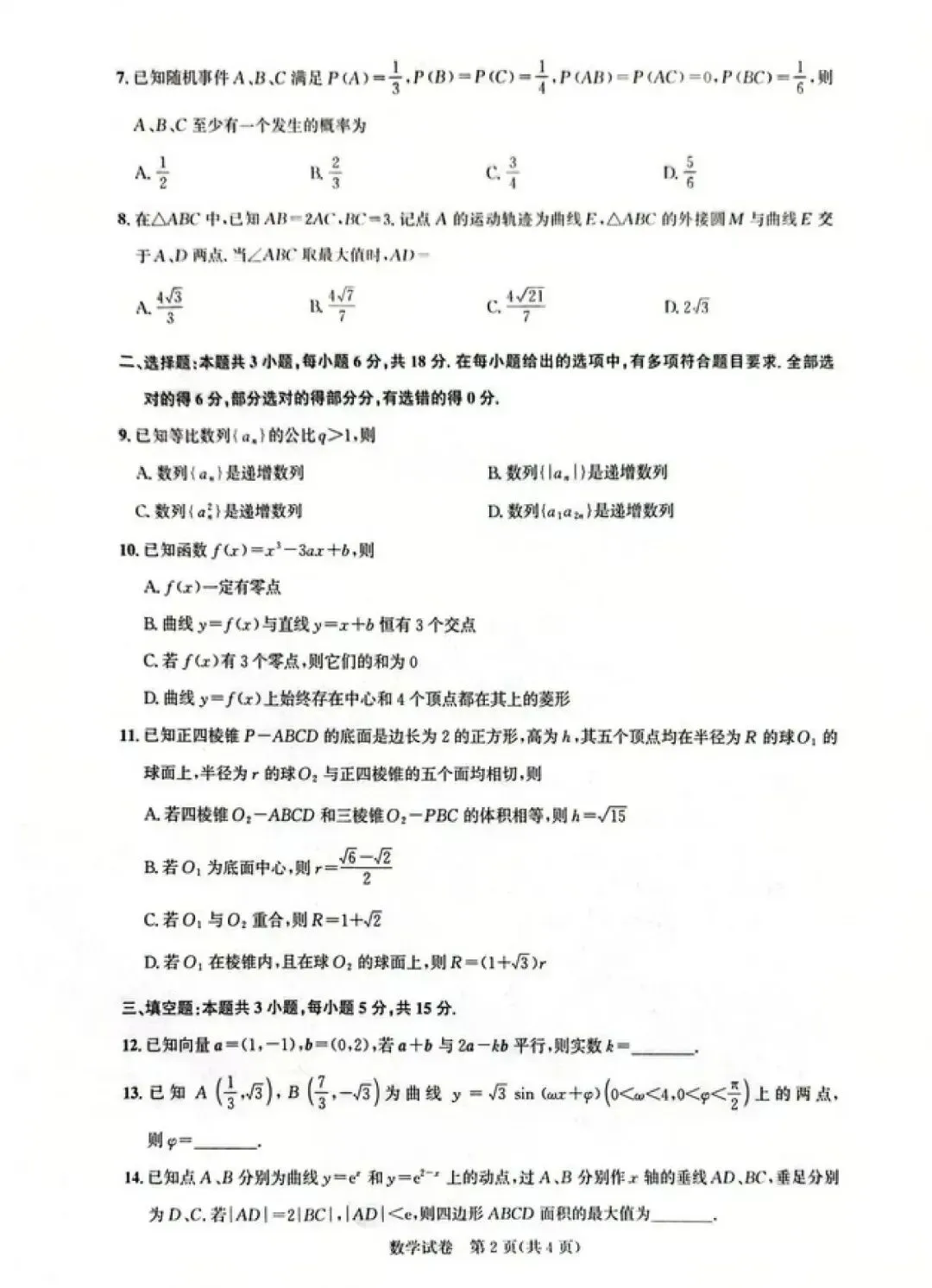 2026届湖北圆创联盟高三5月考试数学试卷及答案 第2张
