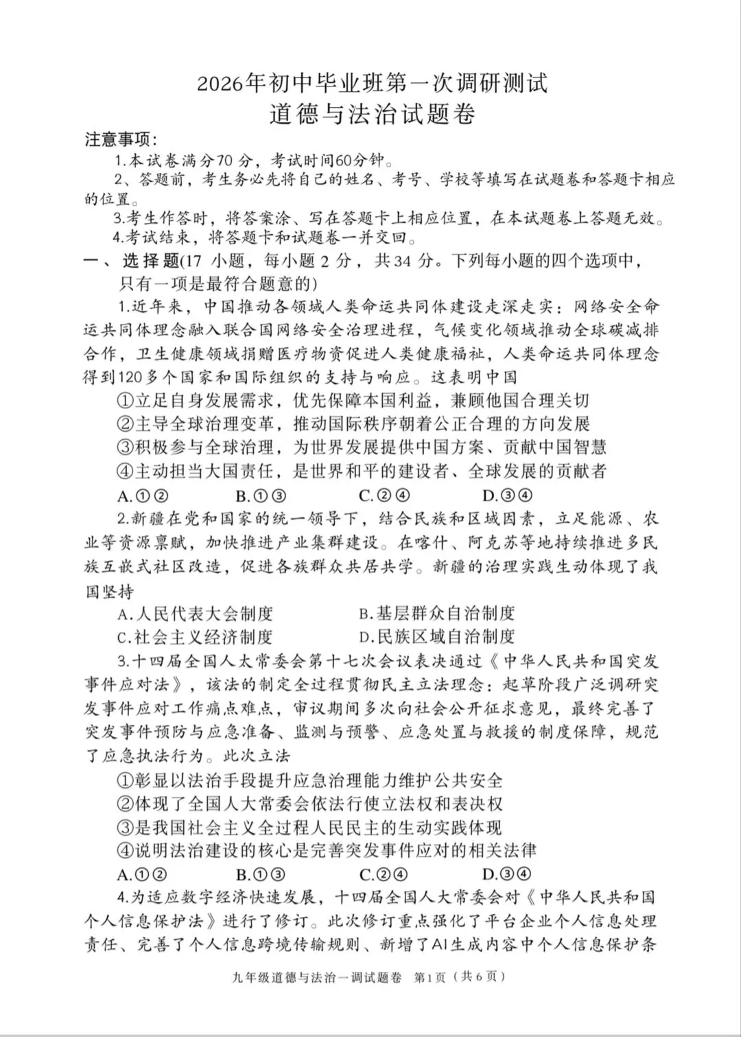 2026年中考道德与法治模拟考试(五十四)试题及参考答案(河南南阳市区一模) 第1张