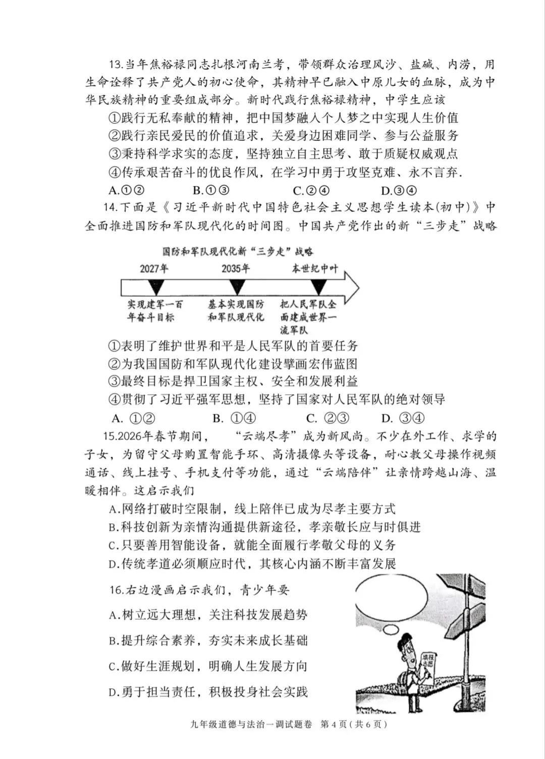 2026年中考道德与法治模拟考试(五十四)试题及参考答案(河南南阳市区一模) 第3张
