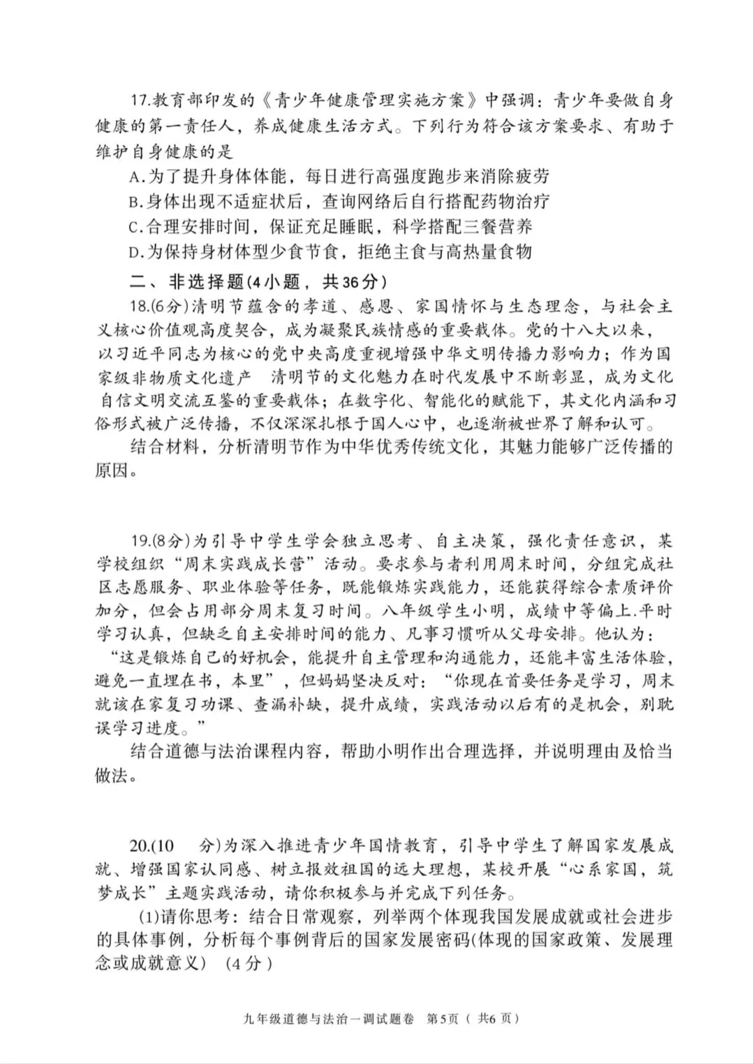2026年中考道德与法治模拟考试(五十四)试题及参考答案(河南南阳市区一模) 第4张