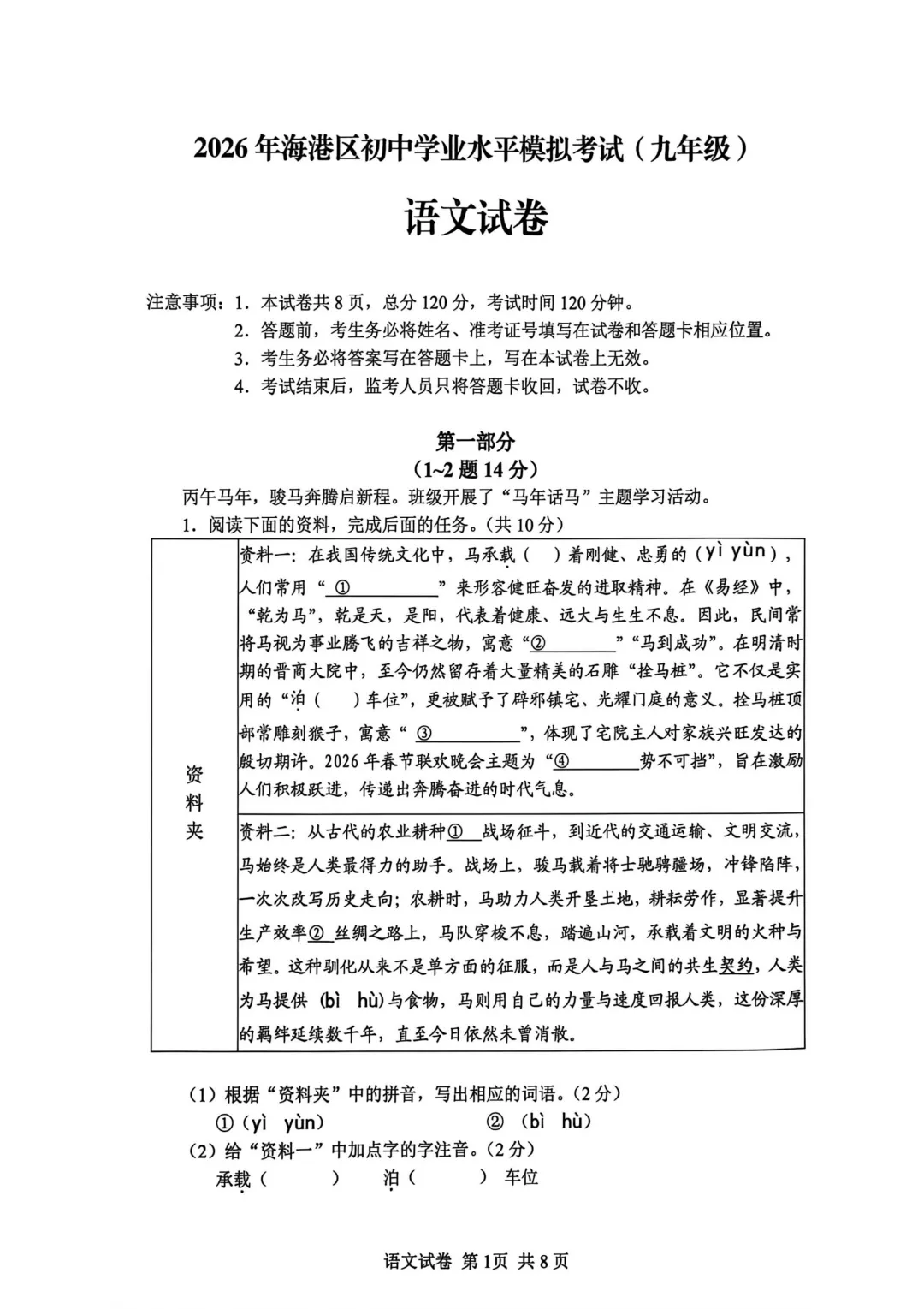 2026年秦皇岛海港区初中学业水平模拟考试 ----语文试卷+答案 第3张 2026年秦皇岛海港区初中学业水平模拟考试 ----语文试卷+答案 第3张