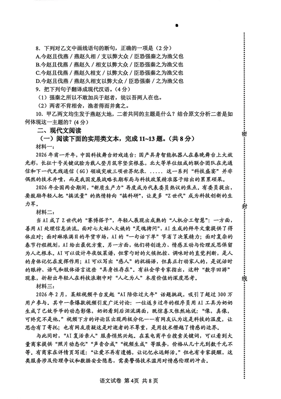 2026年秦皇岛海港区初中学业水平模拟考试 ----语文试卷+答案 第6张 2026年秦皇岛海港区初中学业水平模拟考试 ----语文试卷+答案 第6张