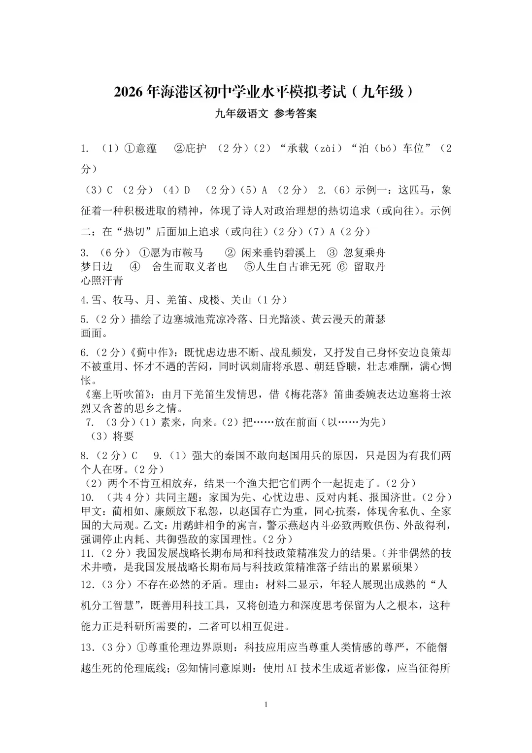 2026年秦皇岛海港区初中学业水平模拟考试 ----语文试卷+答案 第11张 2026年秦皇岛海港区初中学业水平模拟考试 ----语文试卷+答案 第11张