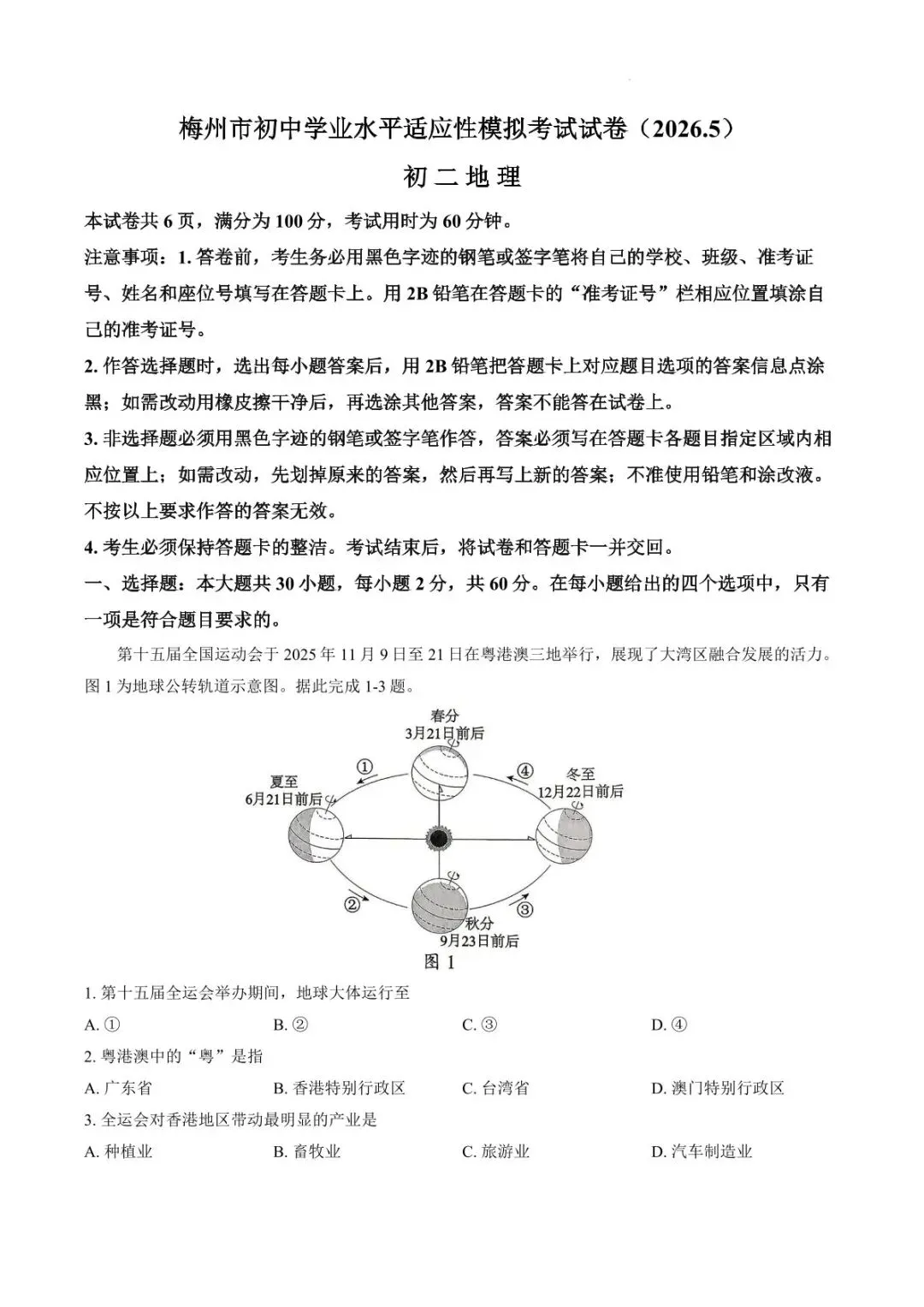 广东梅州地理中考模拟测试卷(附答案) 第3张