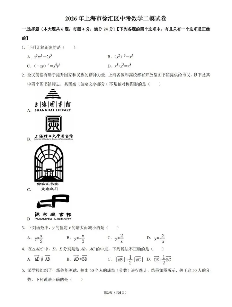 2026年徐汇区初三数学二模试卷 第1张