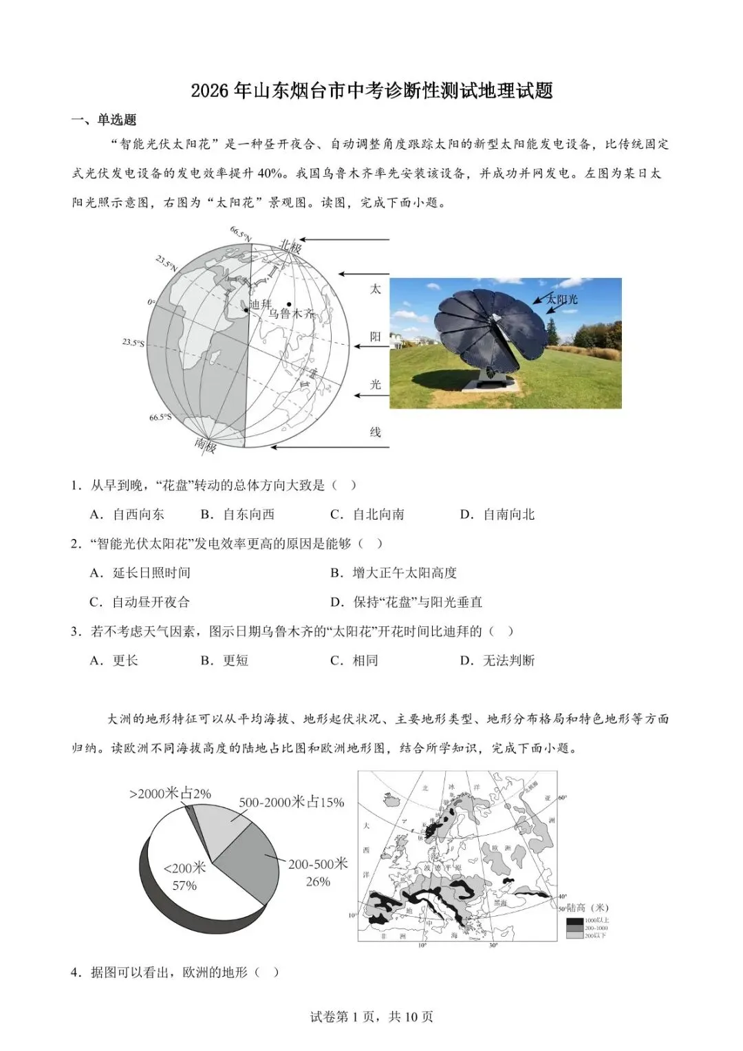 山东烟台地理中考模拟测试卷(附答案) 第2张