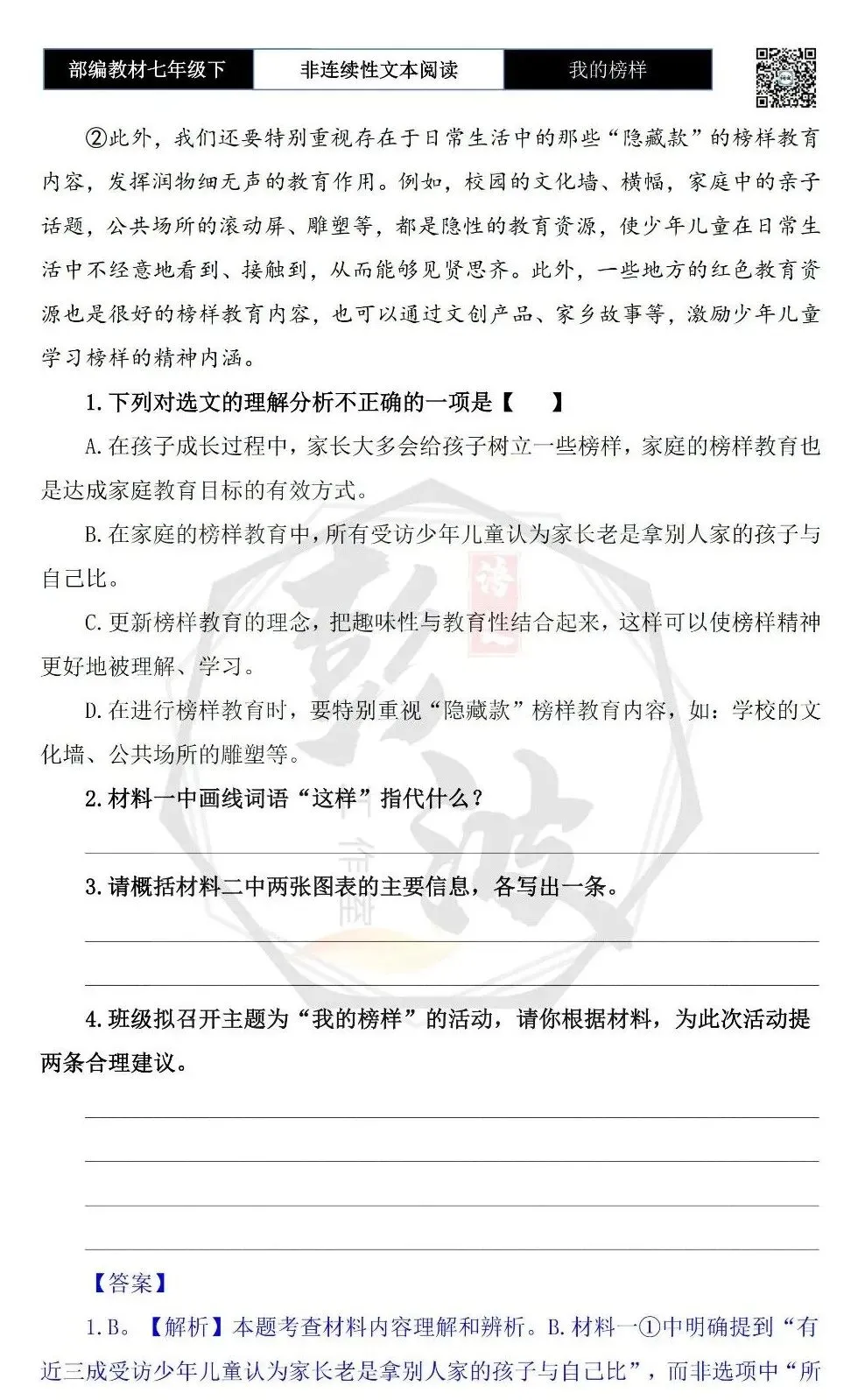 【非连续性文本阅读-真题演练】七年级下-18-我的榜样-试题精析 第6张