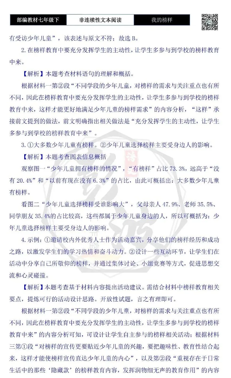 【非连续性文本阅读-真题演练】七年级下-18-我的榜样-试题精析 第7张