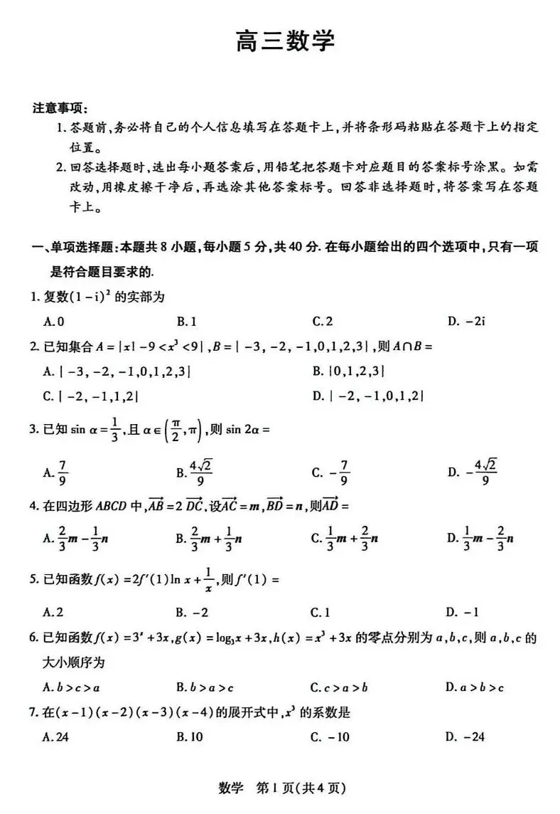 25-26新乡高三三模数学试卷及答案 第1张