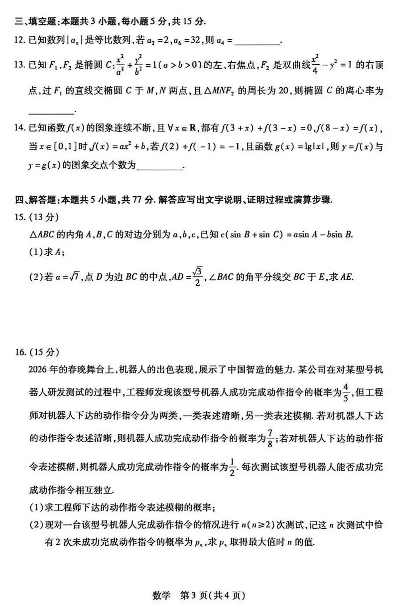 25-26新乡高三三模数学试卷及答案 第3张