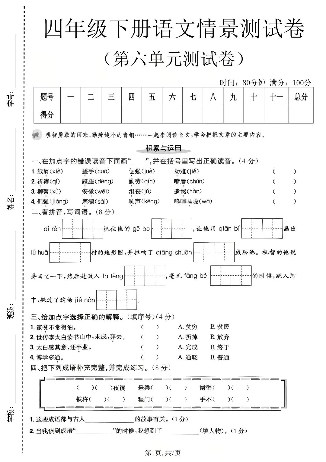 2026 春四年级下册语文第六单元真题卷,吃透考点不丢分 第3张 2026 春四年级下册语文第六单元真题卷,吃透考点不丢分 第3张