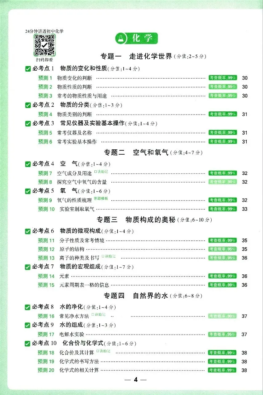 中考冲刺回归基础:考点预测(物理化学) 第4张 中考冲刺回归基础:考点预测(物理化学) 第4张