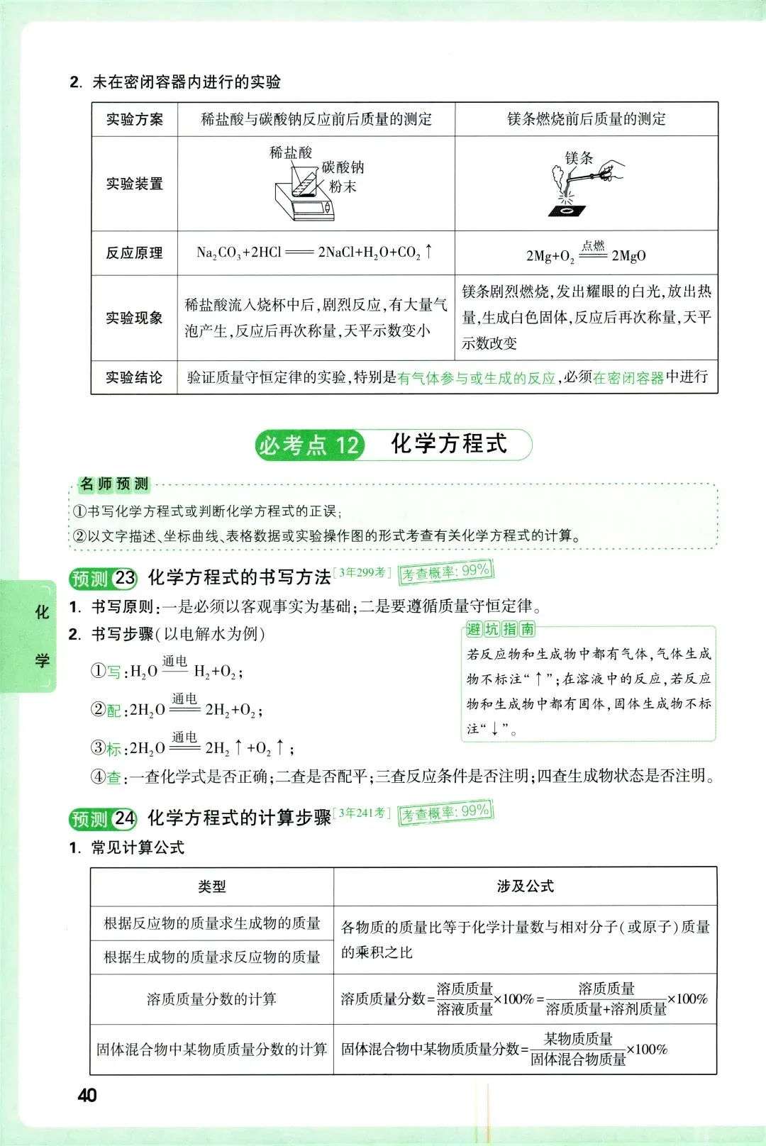 中考冲刺回归基础:考点预测(物理化学) 第11张 中考冲刺回归基础:考点预测(物理化学) 第11张