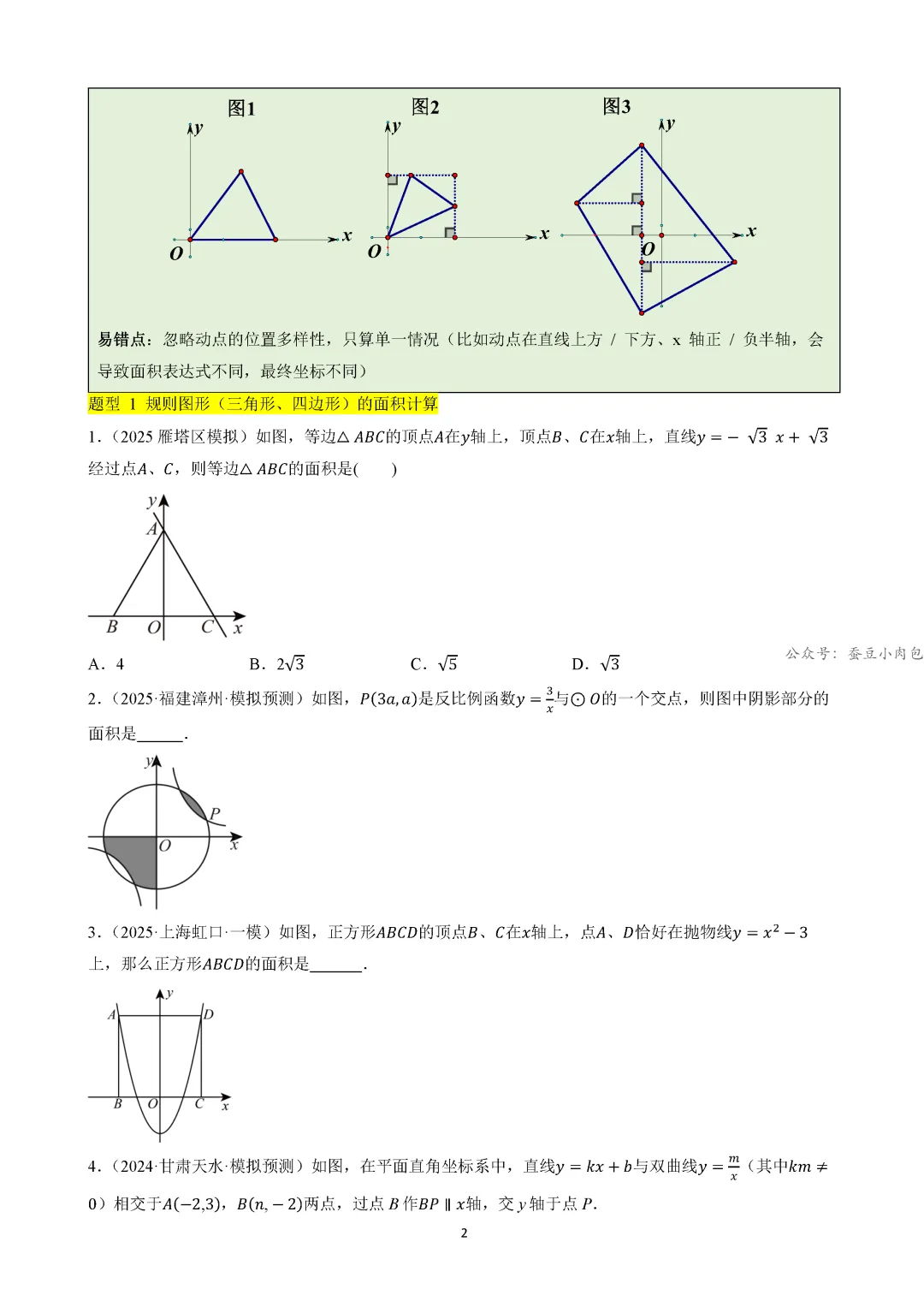 【中考冲刺】中考坐标系与函数的4类核心考法(规律、图象、动点、面积)(4大类14种题型) 第3张