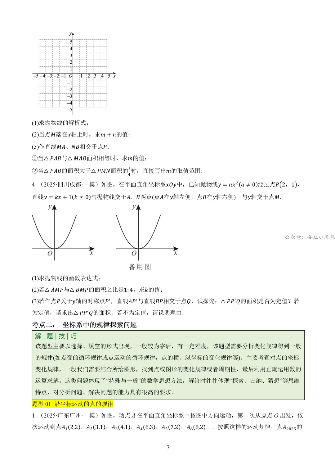 【中考冲刺】中考坐标系与函数的4类核心考法(规律、图象、动点、面积)(4大类14种题型) 第8张