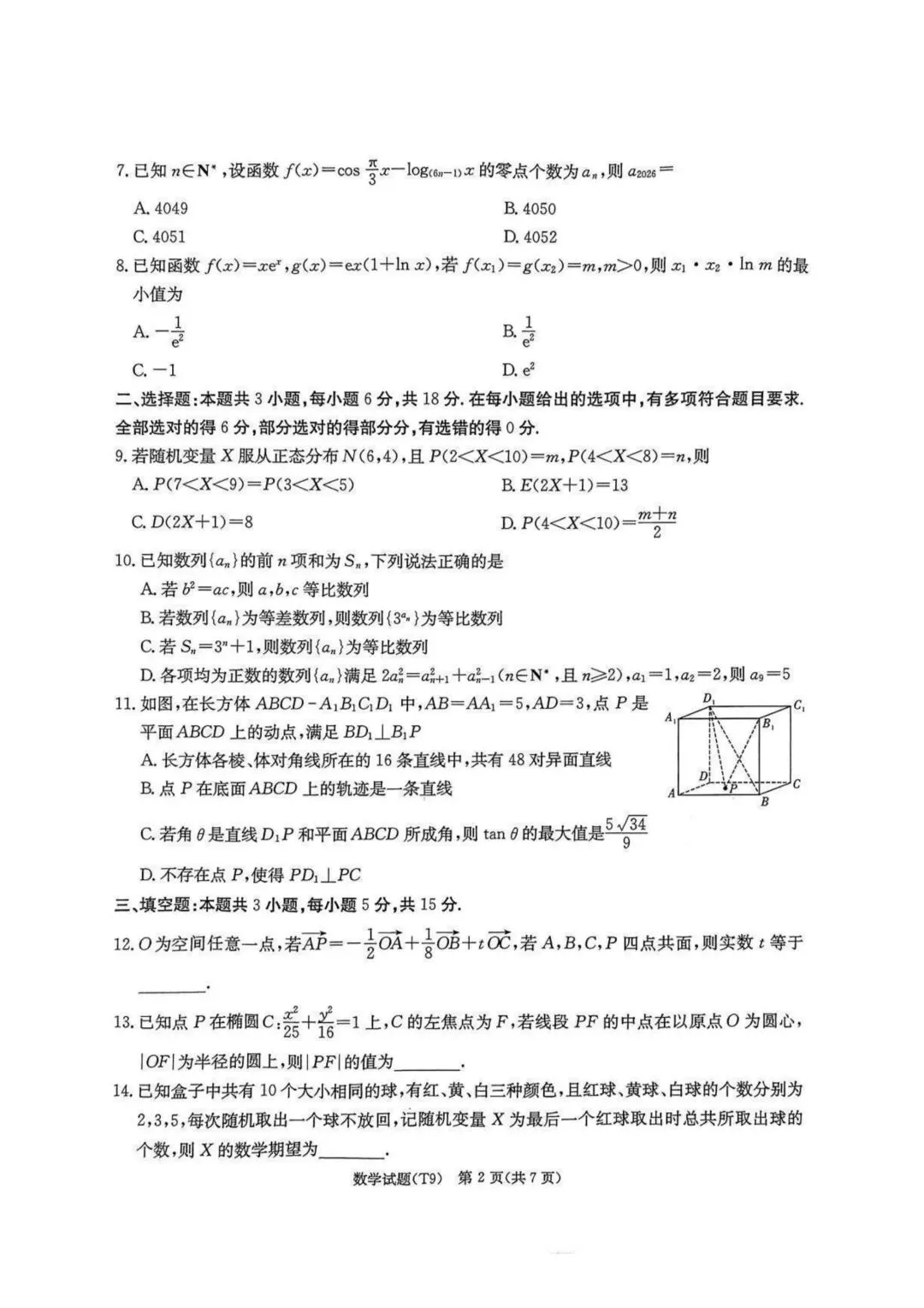 【高三】202605湖南师大附中模拟考试数学试题 第2张